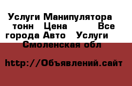 Услуги Манипулятора 5 тонн › Цена ­ 750 - Все города Авто » Услуги   . Смоленская обл.
